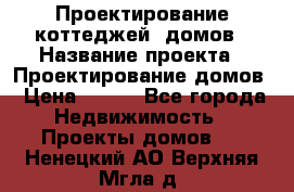 Проектирование коттеджей, домов › Название проекта ­ Проектирование домов › Цена ­ 100 - Все города Недвижимость » Проекты домов   . Ненецкий АО,Верхняя Мгла д.